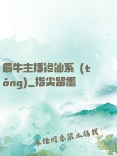 最牛主播修仙系統(tǒng)