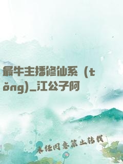 最牛主播修仙系統(tǒng)