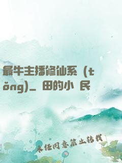 最牛主播修仙系統(tǒng)