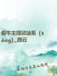 最牛主播修仙系統(tǒng)