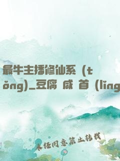 最牛主播修仙系統(tǒng)