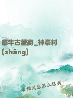 最牛古董商