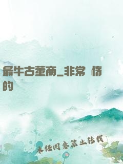 最牛古董商