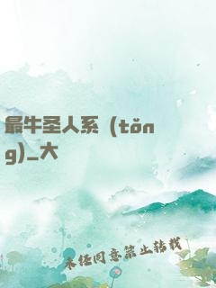 最牛圣人系統(tǒng)