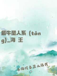 最牛圣人系統(tǒng)