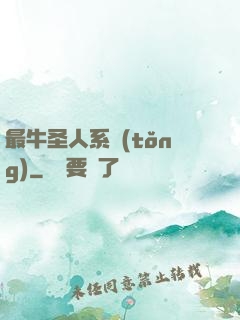 最牛圣人系統(tǒng)