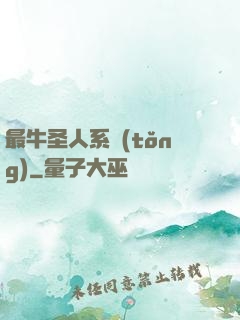 最牛圣人系統(tǒng)