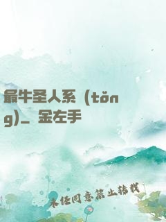 最牛圣人系統(tǒng)