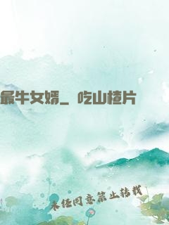 最牛女婿