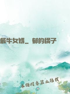 最牛女婿