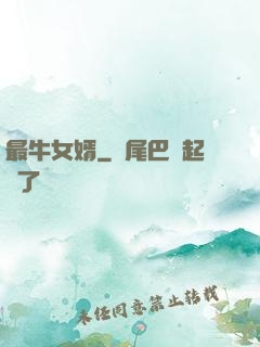 最牛女婿