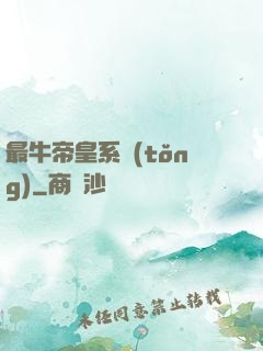 最牛帝皇系統(tǒng)
