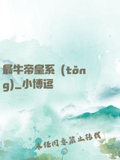 最牛帝皇系統(tǒng)