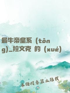 最牛帝皇系統(tǒng)