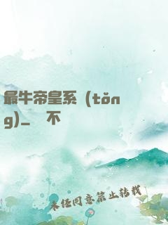 最牛帝皇系統(tǒng)
