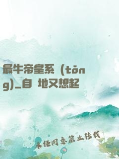 最牛帝皇系統(tǒng)