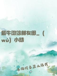 最牛微信朋友圈