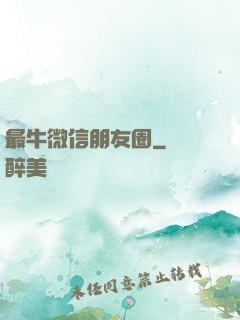 最牛微信朋友圈
