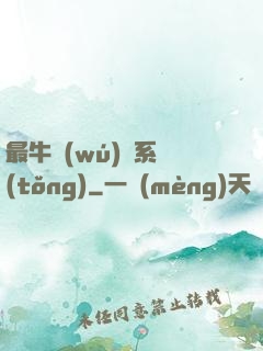 最牛無(wú)敵系統(tǒng)