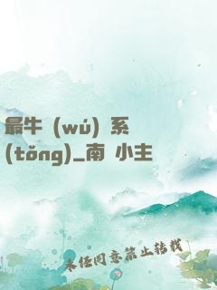 最牛無(wú)敵系統(tǒng)