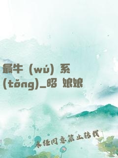 最牛無(wú)敵系統(tǒng)