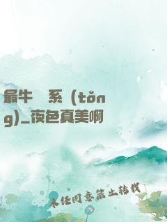最牛無敵系統(tǒng)