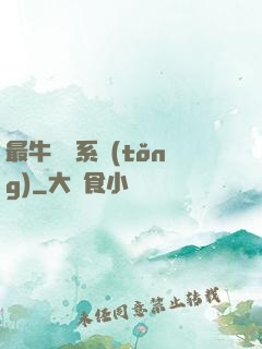 最牛無敵系統(tǒng)