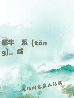 最牛無敵系統(tǒng)