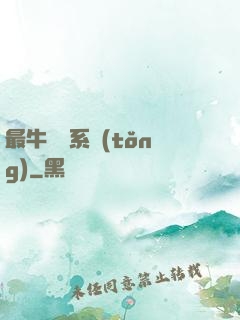 最牛無敵系統(tǒng)