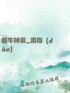 最牛神豪