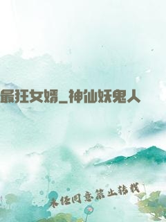 最狂女婿