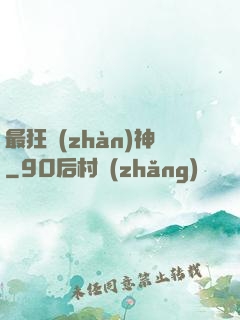 最狂戰(zhàn)神