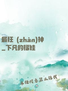 最狂戰(zhàn)神