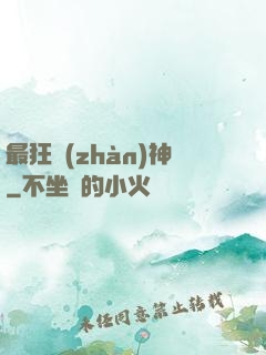 最狂戰(zhàn)神