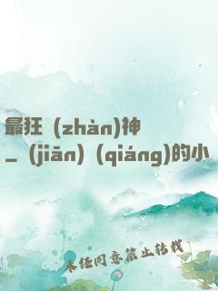 最狂戰(zhàn)神