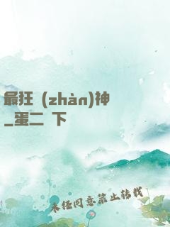 最狂戰(zhàn)神