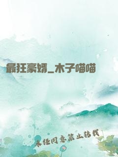 最狂豪婿