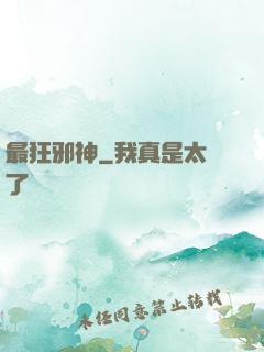最狂邪神