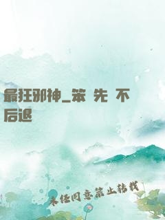 最狂邪神