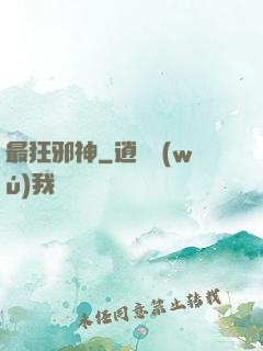 最狂邪神