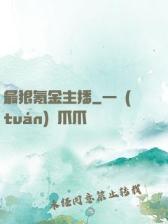 最狠氪金主播