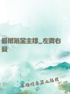 最狠氪金主播