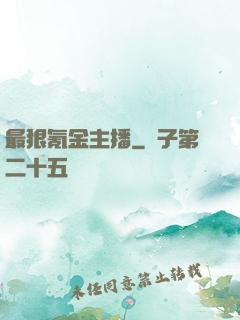 最狠氪金主播