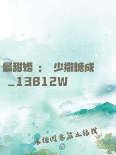 最甜婚約：顧少撒糖成癮