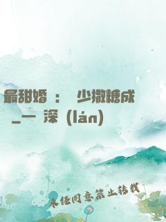 最甜婚約：顧少撒糖成癮