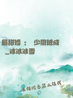 最甜婚約：顧少撒糖成癮