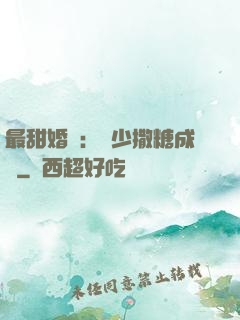 最甜婚約：顧少撒糖成癮