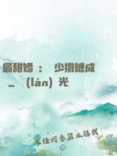 最甜婚約：顧少撒糖成癮