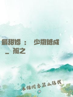 最甜婚約：顧少撒糖成癮