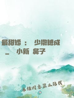 最甜婚約：顧少撒糖成癮